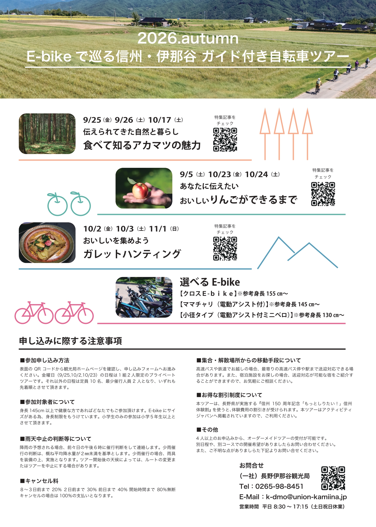 2026.Autumn  E-bikeでめぐる信州・伊那谷ガイド付き自転車ツアー