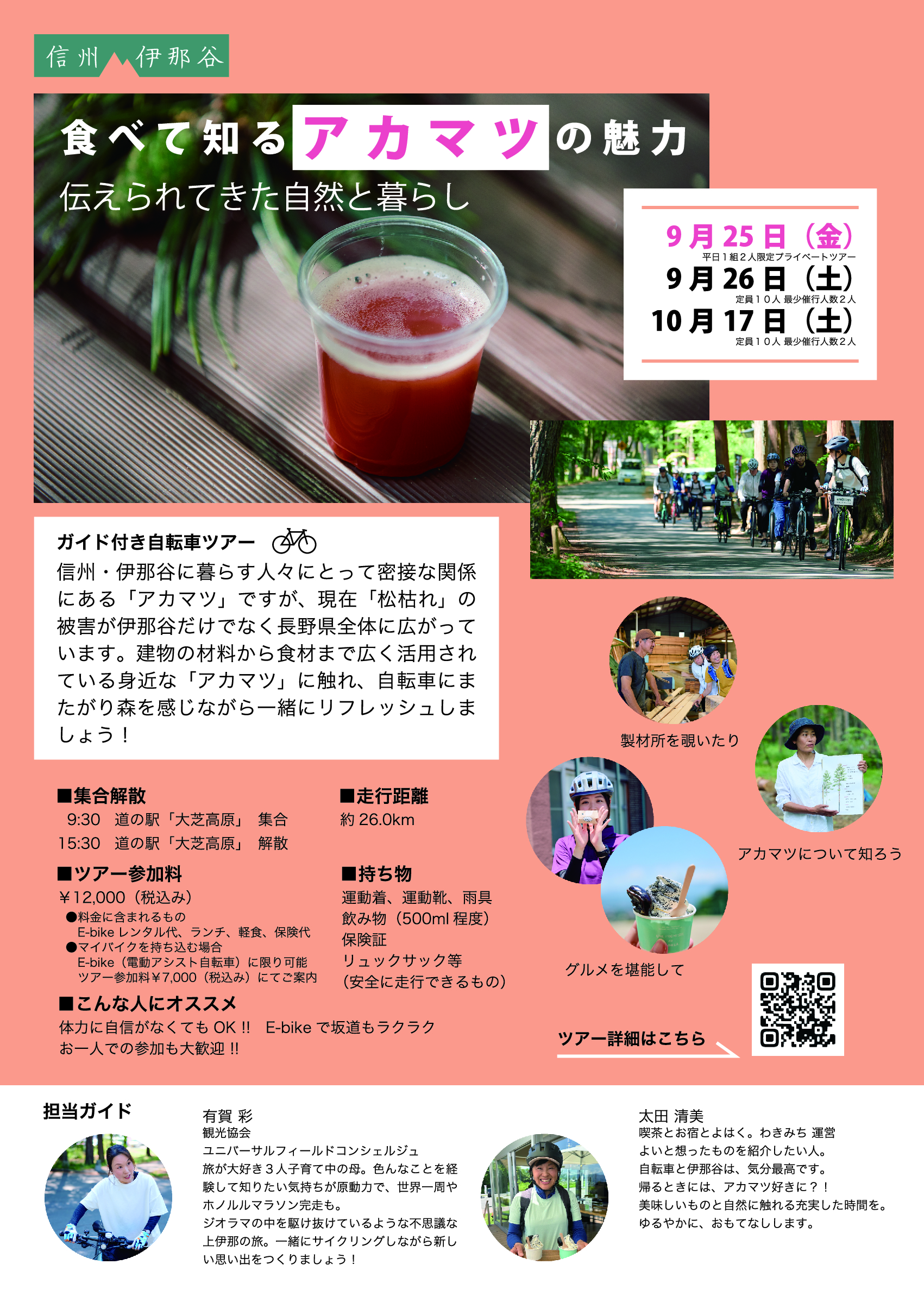 2026.Autumn  E-bikeでめぐる信州・伊那谷ガイド付き自転車ツアー
